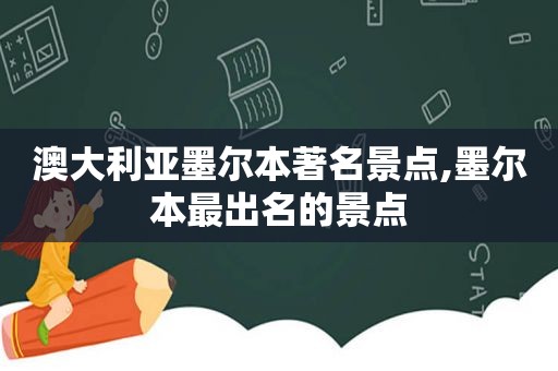 澳大利亚墨尔本著名景点,墨尔本最出名的景点