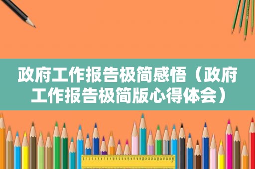  *** 工作报告极简感悟（ *** 工作报告极简版心得体会）