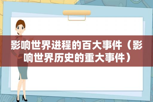 影响世界进程的百大事件（影响世界历史的重大事件）