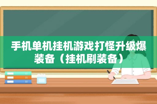 手机单机挂机游戏打怪升级爆装备（挂机刷装备）