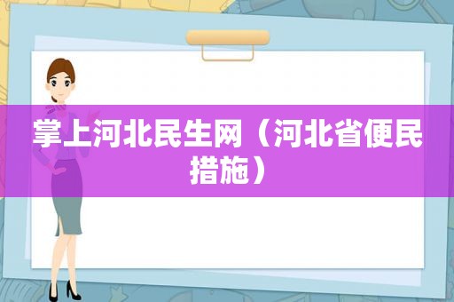 掌上河北民生网（河北省便民措施）