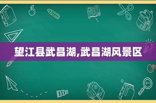 望江县武昌湖,武昌湖风景区