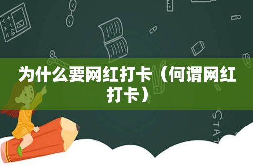 为什么要网红打卡（何谓网红打卡）