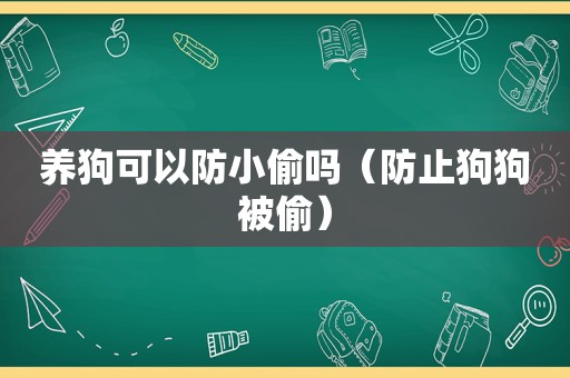 养狗可以防小偷吗（防止狗狗被偷）