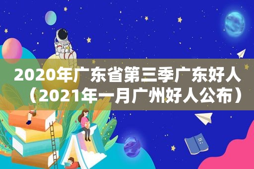 2020年广东省第三季广东好人（2021年一月广州好人公布）