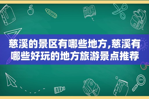 慈溪的景区有哪些地方,慈溪有哪些好玩的地方旅游景点推荐