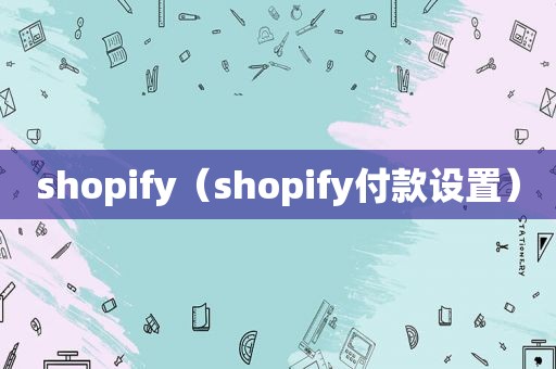 shopify（shopify付款设置）