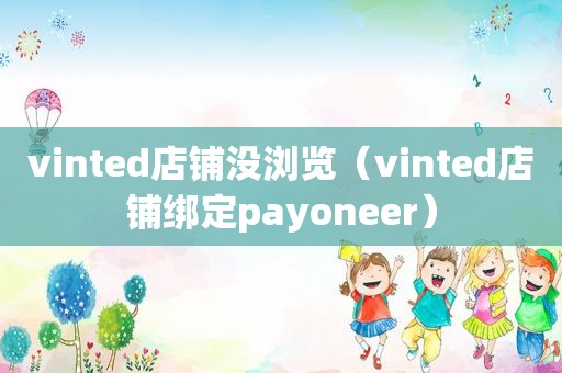 vinted店铺没浏览（vinted店铺绑定payoneer）