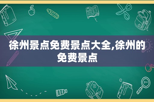 徐州景点免费景点大全,徐州的免费景点