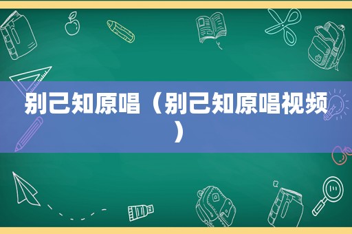 别己知原唱（别己知原唱视频）