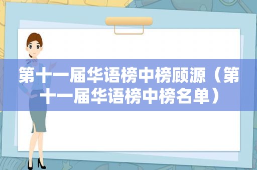 第十一届华语榜中榜顾源（第十一届华语榜中榜名单）