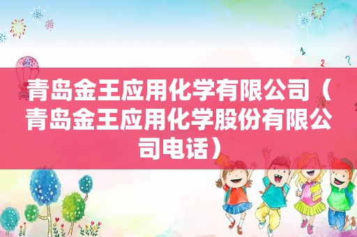 青岛金王应用化学有限公司（青岛金王应用化学股份有限公司电话）