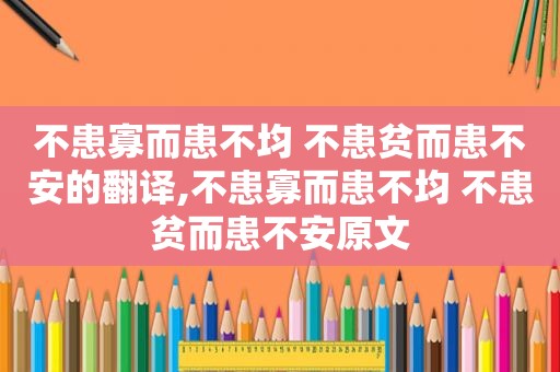 不患寡而患不均 不患贫而患不安的翻译,不患寡而患不均 不患贫而患不安原文