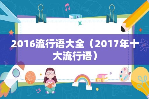 2016流行语大全（2017年十大流行语）