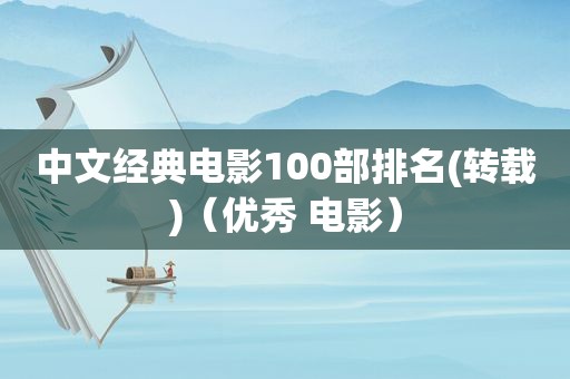 中文经典电影100部排名(转载)（优秀 电影）