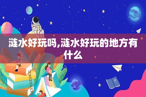 涟水好玩吗,涟水好玩的地方有什么