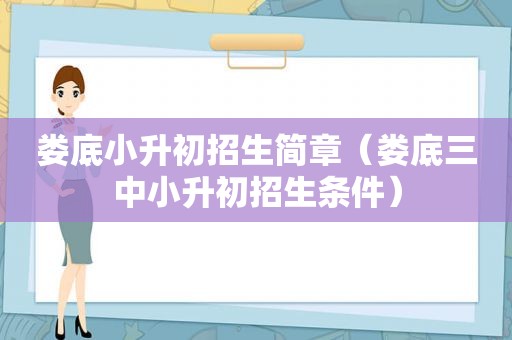 娄底小升初招生简章（娄底三中小升初招生条件）