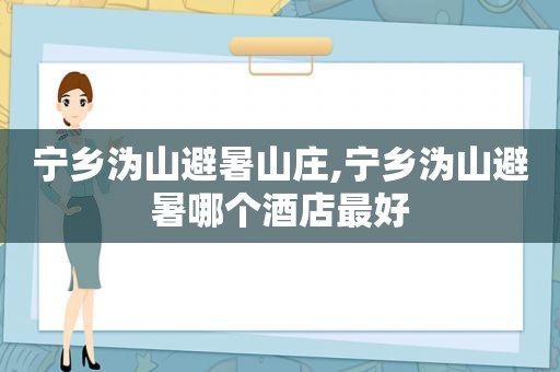 宁乡沩山避暑山庄,宁乡沩山避暑哪个酒店最好