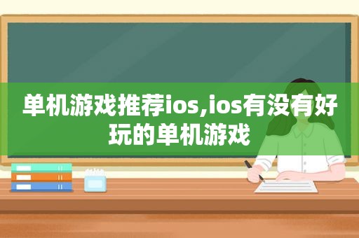 单机游戏推荐ios,ios有没有好玩的单机游戏