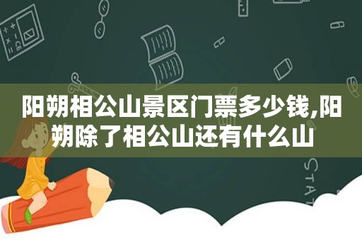 阳朔相公山景区门票多少钱,阳朔除了相公山还有什么山