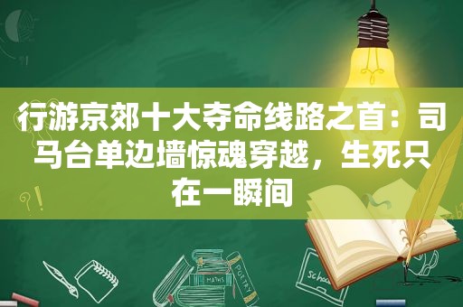 行游京郊十大夺命线路之首：司马台单边墙惊魂穿越，生死只在一瞬间