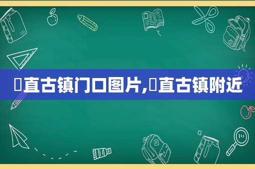 甪直古镇门口图片,甪直古镇附近