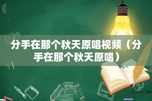 分手在那个秋天原唱视频（分手在那个秋天原唱）