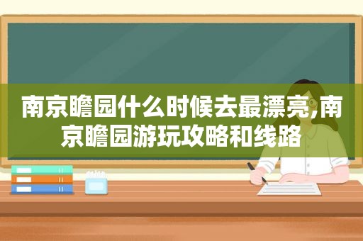 南京瞻园什么时候去最漂亮,南京瞻园游玩攻略和线路