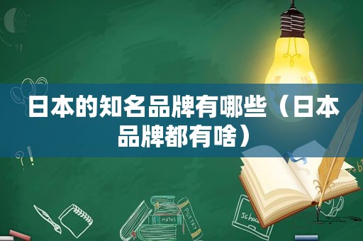 日本的知名品牌有哪些（日本品牌都有啥）