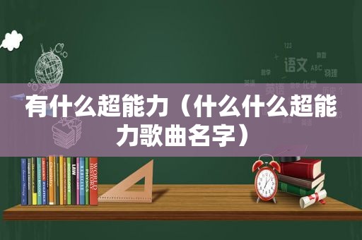 有什么超能力（什么什么超能力歌曲名字）