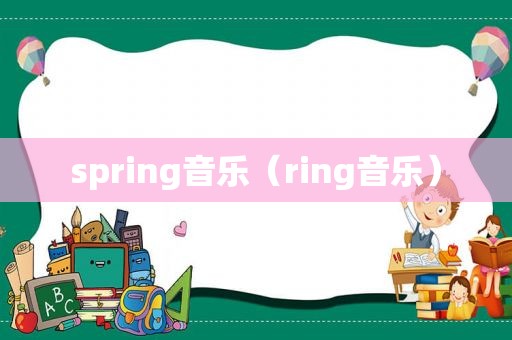 spring音乐（ring音乐）