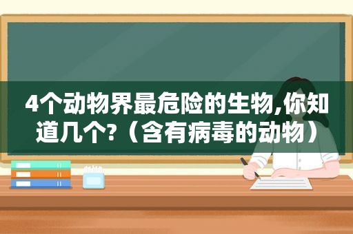 4个动物界最危险的生物,你知道几个?（含有病毒的动物）