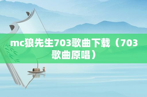 mc狼先生703歌曲下载（703歌曲原唱）