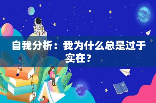 自我分析：我为什么总是过于实在？