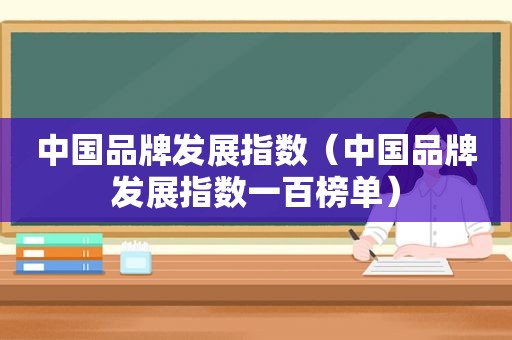 中国品牌发展指数（中国品牌发展指数一百榜单）