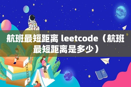 航班最短距离 leetcode（航班最短距离是多少）