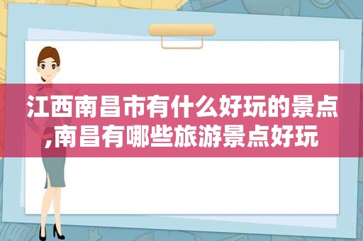 江西南昌市有什么好玩的景点,南昌有哪些旅游景点好玩