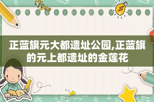 正蓝旗元大都遗址公园,正蓝旗的元上都遗址的金莲花