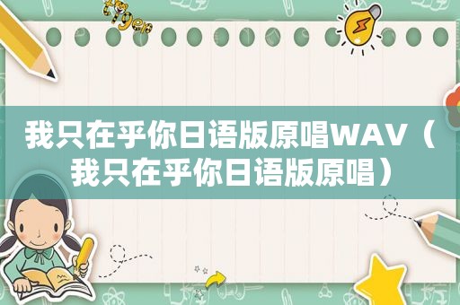 我只在乎你日语版原唱WAV（我只在乎你日语版原唱）