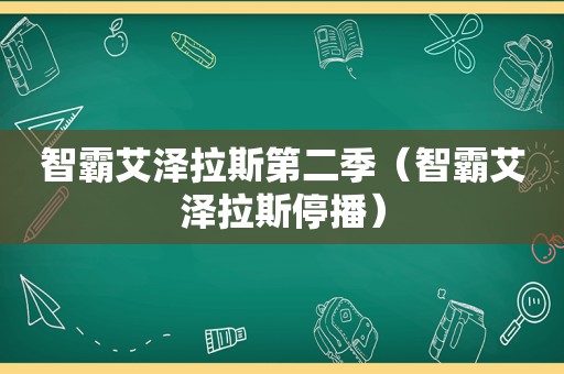 智霸艾泽拉斯第二季（智霸艾泽拉斯停播）