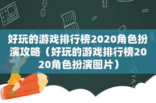 好玩的游戏排行榜2020角色扮演攻略（好玩的游戏排行榜2020角色扮演图片）