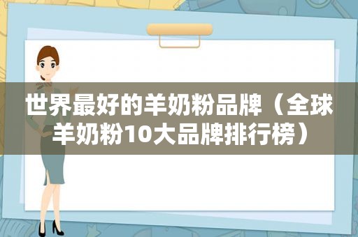 世界最好的羊奶粉品牌（全球羊奶粉10大品牌排行榜）