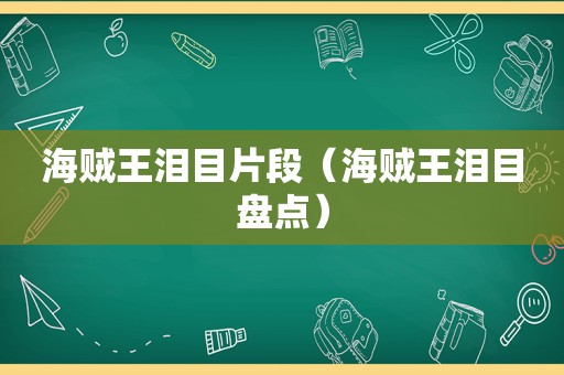 海贼王泪目片段（海贼王泪目盘点）