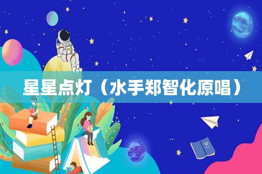 星星点灯（水手郑智化原唱）