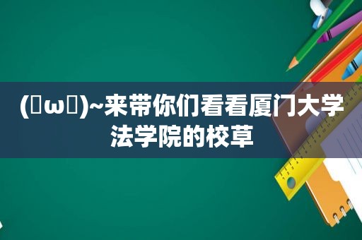 (✪ω✪)~来带你们看看厦门大学法学院的校草