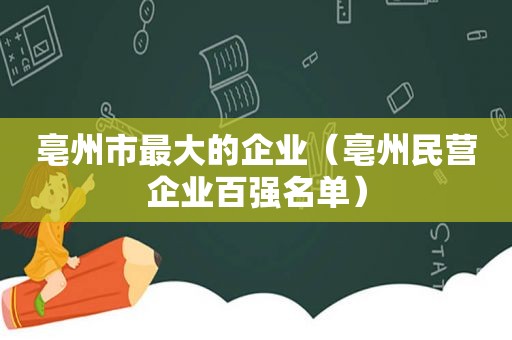 亳州市最大的企业（亳州民营企业百强名单）