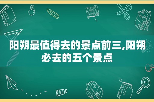 阳朔最值得去的景点前三,阳朔必去的五个景点