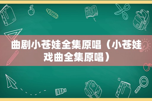 曲剧小苍娃全集原唱（小苍娃戏曲全集原唱）