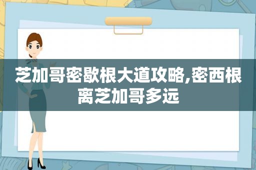 芝加哥密歇根大道攻略,密西根离芝加哥多远