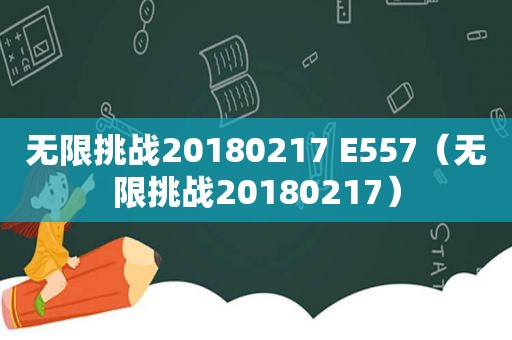 无限挑战20180217 E557（无限挑战20180217）